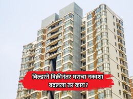 RERA Rule: बिल्डरने विक्रीनंतर घराचा नकाशा किंवा कॉमन एरिया बदलला तर काय? 'रेरा' कायद्यानुसार ग्राहकांचे हक्क