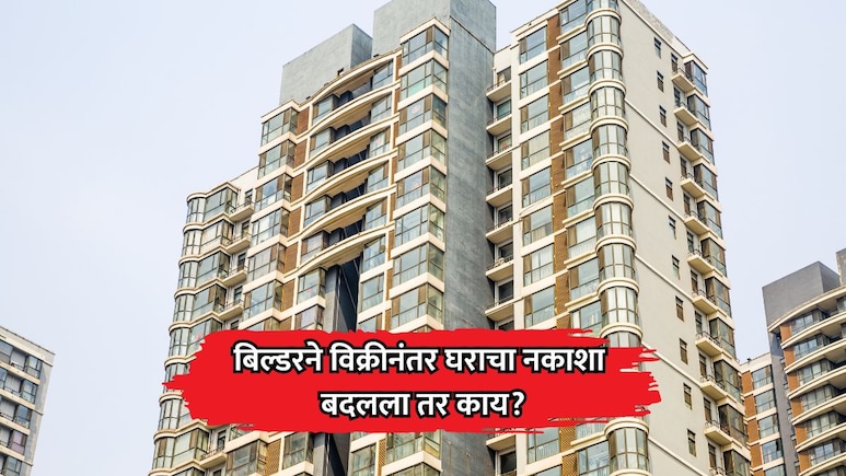 RERA Rule: बिल्डरने विक्रीनंतर घराचा नकाशा किंवा कॉमन एरिया बदलला तर काय? 'रेरा' कायद्यानुसार ग्राहकांचे हक्क
