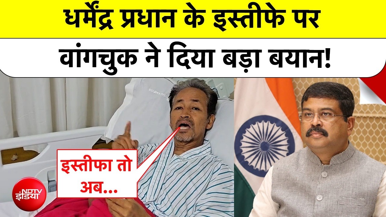 धर्मेंद्र प्रधान के इस्तीफे पर वांगचुक ने अब क्या कहा ?