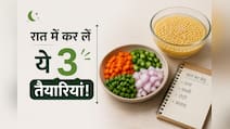 रात को सोने से पहले निपटा लें ये 3 काम, सुबह सिर्फ 15 मिनट में तैयार होगा नाश्ता