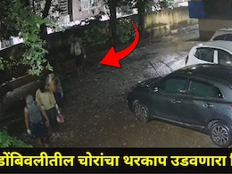 Dombivli News: पावासाचा फायदा घेत डोंबिवलीत पाच चोरांची टोळी सक्रिय, नागरिकांमध्ये दहशतीचं वातावरण, CCTV Video