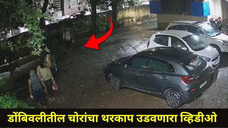 Dombivli News: पावासाचा फायदा घेत डोंबिवलीत पाच चोरांची टोळी सक्रिय, नागरिकांमध्ये दहशतीचं वातावरण, CCTV Video