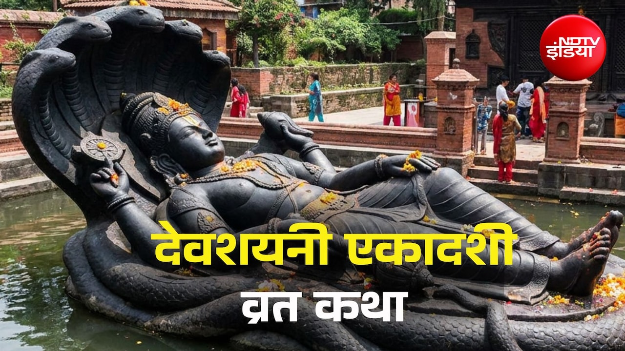 Devshayani Ekadashi 2026: देवशयनी एकादशी की पौराणिक कथा, जिसे पढ़े बगैर नहीं मिलता व्रत का पुण्यफल