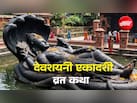 देवशयनी एकादशी की कथा, जिसे पढ़े बगैर नहीं मिलता व्रत का पूरा पुण्यफल