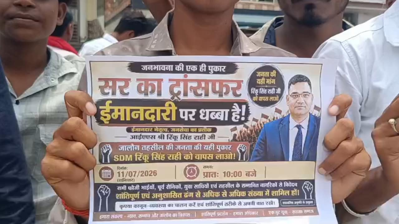 IAS रिंकू सिंह राही के लिए सड़कों पर उतरा जनसैलाब! 'सर का ट्रांसफर ईमानदारी पर धब्‍बा' के पोस्‍टर वायरल