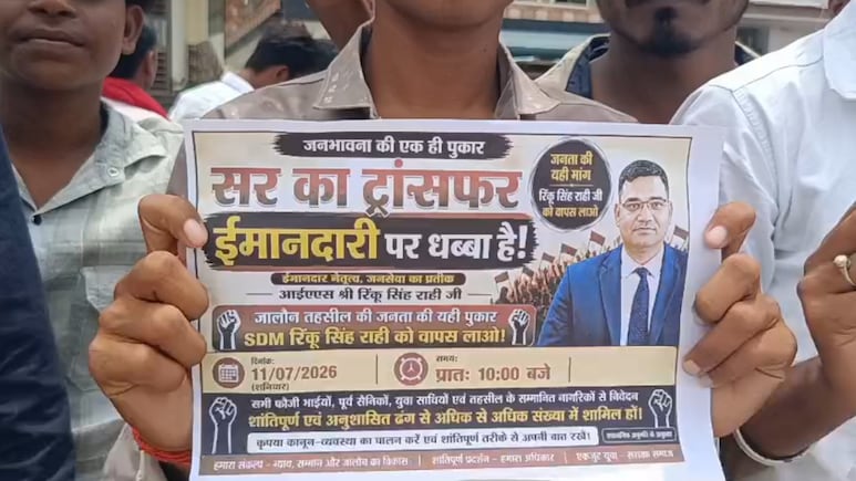 IAS रिंकू सिंह राही के लिए सड़कों पर उतरा जनसैलाब! 'सर का ट्रांसफर ईमानदारी पर धब्&zwj;बा' के पोस्&zwj;टर वायरल