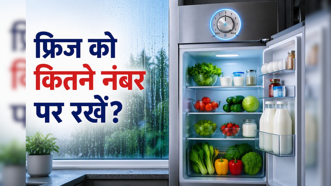 मानसून में कितने नंबर पर चलाएं फ्रिज? जान लें सही तापमान ताकी दूध-सब्जियां न हों खराब