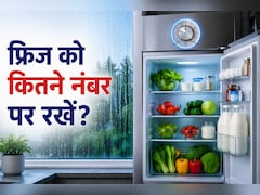 मानसून में कितने नंबर पर चलाएं फ्रिज? जान लें सही तापमान ताकी दूध-सब्जियां न हों खराब