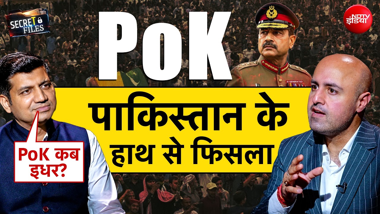 PoK के जन्म की क्या है कहानी? क्या इस बार पाकिस्तान से अलग हो जाएगा PoK? देखिए सीक्रेट फाइल्स, मुनीष देवगन के साथ
