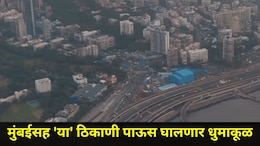 Maharashtra Rain: मुंबईसह 'या' जिल्ह्यांमध्ये पडणार मुसळधार पाऊस, घराबाहेर जाणाऱ्यांनी या तारखांना राहा अलर्ट