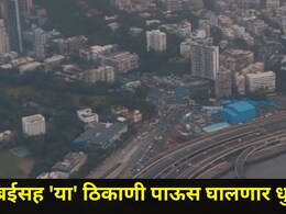 Maharashtra Rain: मुंबईसह 'या' जिल्ह्यांमध्ये पडणार मुसळधार पाऊस, घराबाहेर जाणाऱ्यांनी या तारखांना राहा अलर्ट
