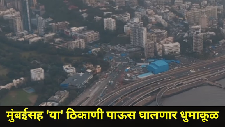 Maharashtra Rain: मुंबईसह 'या' जिल्ह्यांमध्ये पडणार मुसळधार पाऊस, घराबाहेर जाणाऱ्यांनी या तारखांना राहा अलर्ट