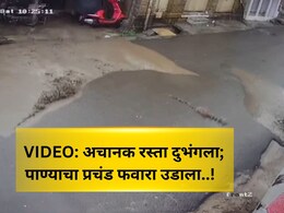 Pune Talegaon News: डांबरी रस्ता फोडून उडाला पाण्याचा फवारा, नागरिक चक्रावले; पुण्यातील 'हा' VIDEO पाहाचं