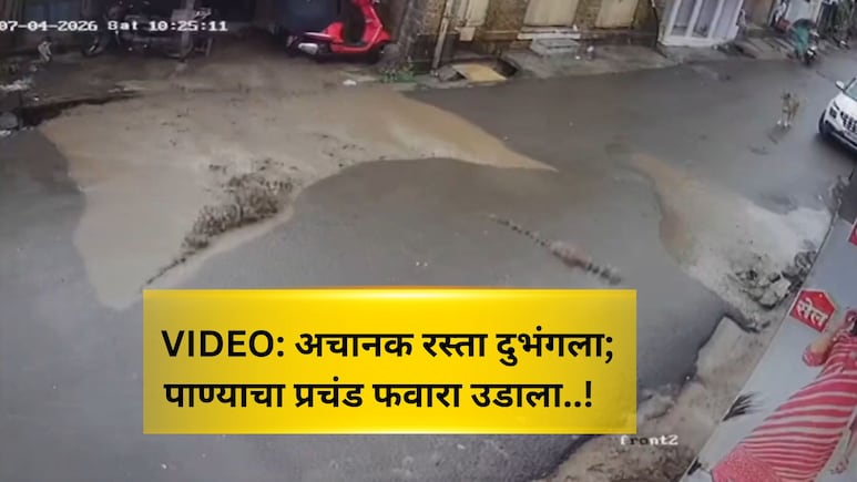 Pune Talegaon News: डांबरी रस्ता फोडून उडाला पाण्याचा फवारा, नागरिक चक्रावले; पुण्यातील 'हा' VIDEO पाहाचं