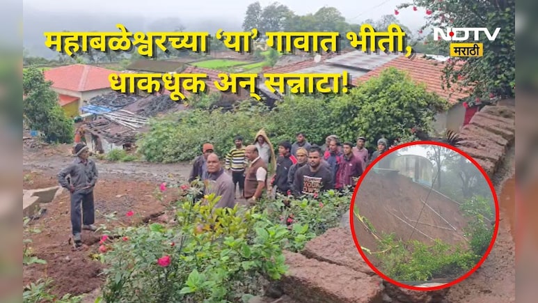 Mahabaleshwar News: नावली गावात भीती अन् स्मशान शांतता! वर्षानुवर्षाचा 'तो' एक धोका संपूर्ण गावच गिळणार?