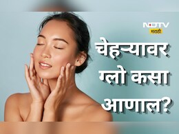 Skincare Tips: चेहऱ्यावर कायमस्वरूपी ग्लो कसा आणाल? करा 'हा' घरगुती उपाय अन् मिळवा नॅचरल ग्लो