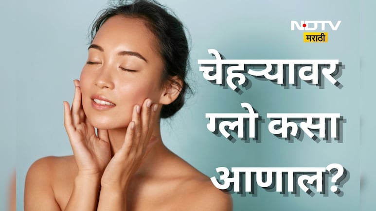 Skincare Tips: चेहऱ्यावर कायमस्वरूपी ग्लो कसा आणाल? करा 'हा' घरगुती उपाय अन् मिळवा नॅचरल ग्लो
