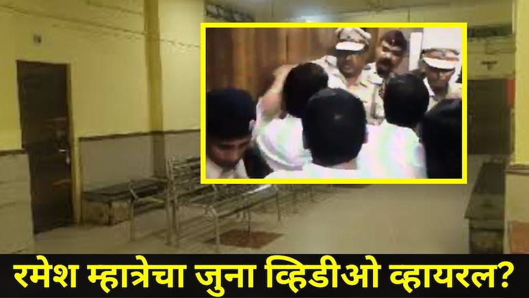 Dombivli News: 'तो' व्हायरल व्हिडीओ रमेश म्हात्रेंचा? कुठे झाला होता राडा? डोंबिवलीत विविध चर्चांना उधाण