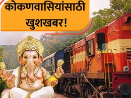 Train News: कोकणवासियांसाठी गुडन्यूज! सावंतवाडी स्टेशनवर 'या' गाड्या थांबणार; गणेशोत्सव स्पेशल ट्रेनचीही घोषणा
