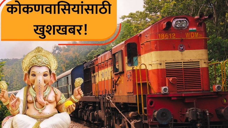 Train News: कोकणवासियांसाठी गुडन्यूज! सावंतवाडी स्टेशनवर 'या' गाड्या थांबणार; गणेशोत्सव स्पेशल ट्रेनचीही घोषणा