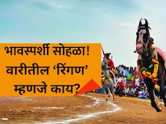 Ringan Sohala: सर्वात भावस्पर्शी सोहळा! वारीतील 'रिंगण' म्हणजे काय? अश्वाच्या पायाखालील माती कपाळी का लावतात?