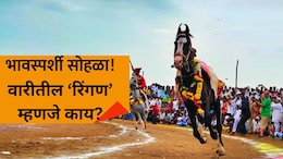 Ringan Sohala: सर्वात भावस्पर्शी सोहळा! वारीतील 'रिंगण' म्हणजे काय? अश्वाच्या पायाखालील माती कपाळी का लावतात?