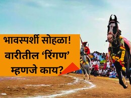 Ringan Sohala: सर्वात भावस्पर्शी सोहळा! वारीतील 'रिंगण' म्हणजे काय? अश्वाच्या पायाखालील माती कपाळी का लावतात?