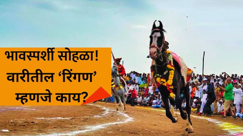 Ringan Sohala: सर्वात भावस्पर्शी सोहळा! वारीतील 'रिंगण' म्हणजे काय? अश्वाच्या पायाखालील माती कपाळी का लावतात?