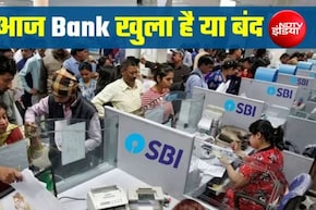 Bank Holiday Today: आज शनिवार को बैंक खुला है या बंद? 8 अगस्त को आपके शहर में बैंक की छुट्टी तो नहीं? फटाफट करें चेक