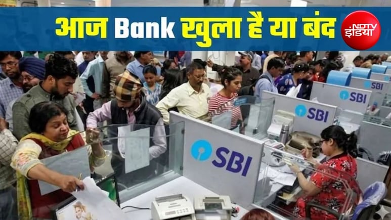 Bank Holiday Today: आज 15 अगस्त को स्वतंत्रता दिवस के मौके पर बैंक खुला है या बंद? घर से निकलने से पहले फटाफट करें चेक