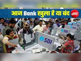 Bank Holiday Today: आज शनिवार को बैंक खुला है या बंद? 8 अगस्त को आपके शहर में बैंक की छुट्टी तो नहीं? फटाफट करें चेक