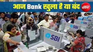 Bank Holiday Today: आज 4 जुलाई शनिवार को  बैंक खुला है या बंद? घर से निकलने से पहले फटाफट करें चेक
