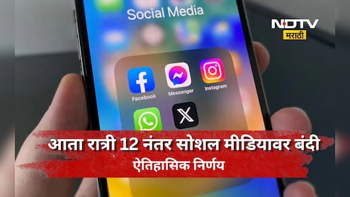 Social Media: सोशल मीडियावर रात्रीचा 'कर्फ्यू'! रात्री 12 नंतर सोशल मीडियावर बंदी, सरकारने बनवला कडक नियम