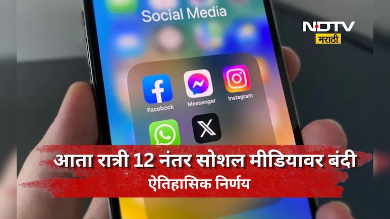 Social Media: सोशल मीडियावर रात्रीचा 'कर्फ्यू'! रात्री 12 नंतर सोशल मीडियावर बंदी, सरकारने बनवला कडक नियम