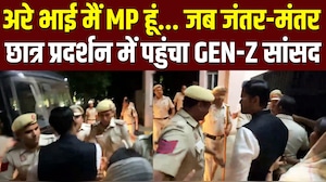 कौन हैं वो Gen-Z सांसद, जिन्&zwj;हें प्रदर्शन के दौरान पुल&zwj;ि&zwj;स को बताना पड़ था- 'मैं एमपी हूं...'