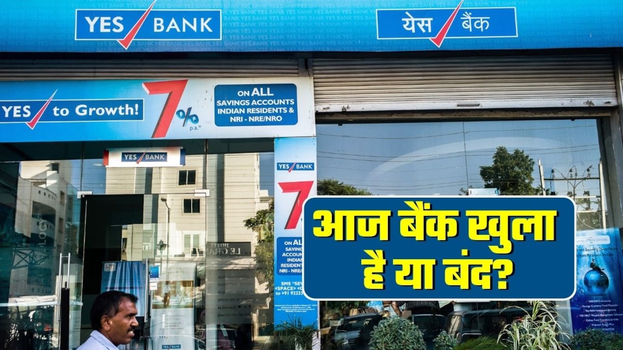 Bank Open or Close Today: आज 22 जुलाई, बुधवार को बैंकों में छुट्टी, जानिए क्‍या आपके शहर में भी बंद रहेंगे बैंक