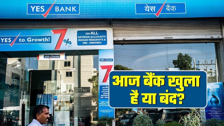 Bank Open or Close Today: आज 22 जुलाई, बुधवार को बैंकों में छुट्टी, जानिए क्&zwj;या आपके शहर में भी बंद रहेंगे बैंक