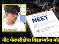 Neet Exam Result : नीट फेरपरीक्षेचा पुण्यातील विद्यार्थ्याला फटका, रँकमध्ये मोठी घसरण, पालक कोर्टात जाणार