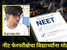 Neet Exam Result : नीट फेरपरीक्षेचा पुण्यातील विद्यार्थ्याला फटका, रँकमध्ये मोठी घसरण, पालक कोर्टात जाणार
