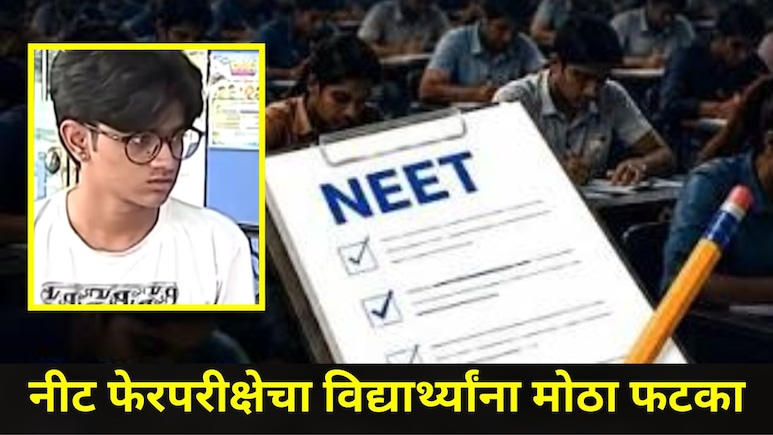 Neet Exam Result : नीट फेरपरीक्षेचा पुण्यातील विद्यार्थ्याला फटका, रँकमध्ये मोठी घसरण, पालक कोर्टात जाणार