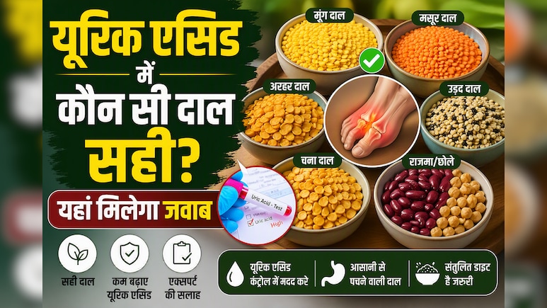 हाई यूरिक एसिड के मरीज प्रोटीन के लिए कौन सी दाल खाएं और किससे बचें? एक्सपर्ट का जवाब
