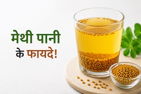 21 दिन तक रोज सुबह खाली पेट पी लें मेथी का पानी, फिर जो होगा आप सोच भी नहीं सकते