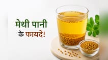 21 दिन तक रोज सुबह खाली पेट पी लें मेथी का पानी, फिर जो होगा आप सोच भी नहीं सकते
