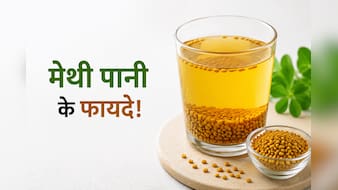 21 दिन तक रोज सुबह खाली पेट पी लें मेथी का पानी, फिर जो होगा आप सोच भी नहीं सकते