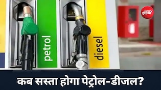 कच्चा तेल रिकॉर्ड नीचे, फिर भी देश में क्यों कम नहीं हो रहे पेट्रोल-डीजल के दाम?