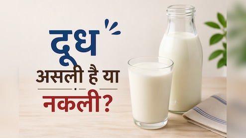क्या आपके घर भी आ रहा है मिलावटी दूध? एक्सपर्ट से जानें पानी, स्टार्च और ऑयल की मिलावट पहचानने का आसान तरीका