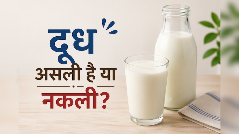 क्या आपके घर भी आ रहा है मिलावटी दूध? एक्सपर्ट से जानें पानी, स्टार्च और ऑयल की मिलावट पहचानने का आसान तरीका
