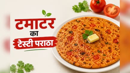 आलू नहीं, इस बार टमाटर से बनाएं पराठा, स्वाद जीत लेगा दिल