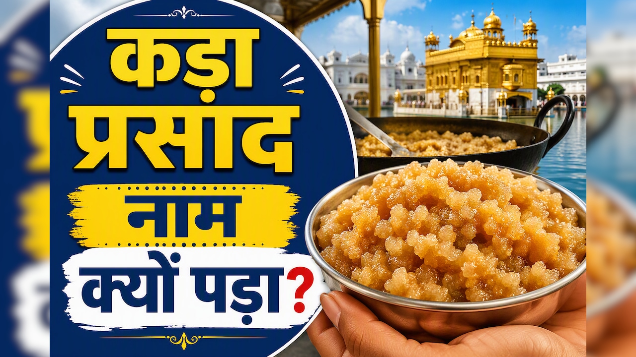 गुरुद्वारे में मिलने वाले प्रसाद को "कड़ा प्रसाद" क्यों कहते हैं? 99% लोग नहीं जानते ये बात