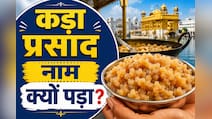 गुरुद्वारे में मिलने वाले प्रसाद को 'कड़ा प्रसाद' क्यों कहते हैं? 99% लोग नहीं जानते ये बात